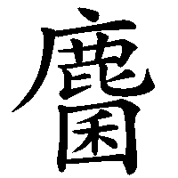 漢字「麕」の筆順(書き順)解説アニメーション