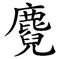 漢字「麑」の筆順(書き順)解説アニメーション