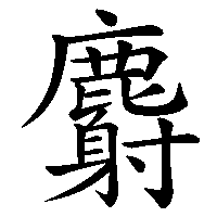 漢字「麝」の筆順(書き順)解説アニメーション