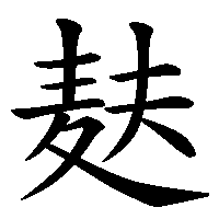 漢字「麸」の筆順(書き順)解説アニメーション