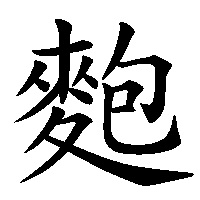 漢字「麭」の筆順(書き順)解説アニメーション