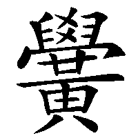 漢字「黌」の筆順(書き順)解説アニメーション