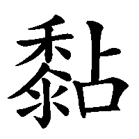 漢字「黏」の筆順(書き順)解説アニメーション