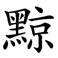 漢字「黥」の筆順(書き順)解説アニメーション