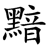 漢字「黯」の筆順(書き順)解説アニメーション
