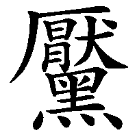 漢字「黶」の筆順(書き順)解説アニメーション