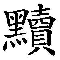 漢字「黷」の筆順(書き順)解説アニメーション