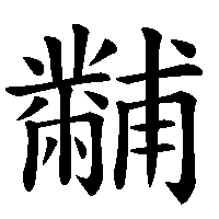 漢字「黼」の筆順(書き順)解説アニメーション