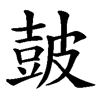 漢字「皷」の筆順(書き順)解説アニメーション