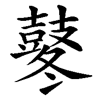 漢字「鼕」の筆順(書き順)解説アニメーション