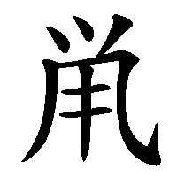 漢字「鼡」の筆順(書き順)解説アニメーション