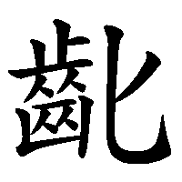 漢字「齔」の筆順(書き順)解説アニメーション