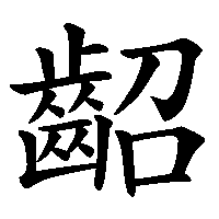 漢字「齠」の筆順(書き順)解説アニメーション