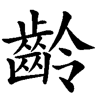漢字「齡」の筆順(書き順)解説アニメーション
