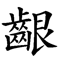 漢字「齦」の筆順(書き順)解説アニメーション