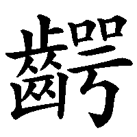 漢字「齶」の筆順(書き順)解説アニメーション