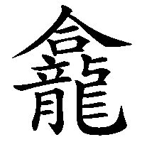 漢字「龕」の筆順(書き順)解説アニメーション