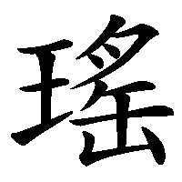 漢字「瑤」の筆順(書き順)解説アニメーション