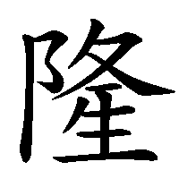 漢字「隆」の筆順(書き順)解説アニメーション