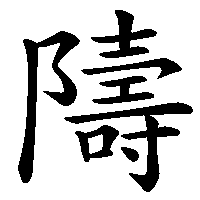 漢字「隯」の筆順(書き順)解説アニメーション