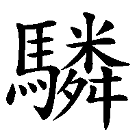 漢字「驎」の筆順(書き順)解説アニメーション
