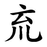 漢字「㐬」の筆順(書き順)解説アニメーション