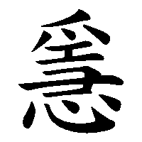 漢字「㥯」の筆順(書き順)解説アニメーション