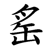 漢字「䍃」の筆順(書き順)解説アニメーション