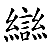 漢字「䜌」の筆順(書き順)解説アニメーション
