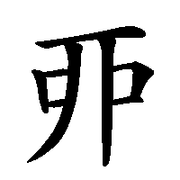 漢字「丣」の筆順(書き順)解説アニメーション