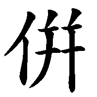 漢字「倂」の筆順(書き順)解説アニメーション