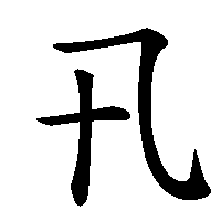 漢字「卂」の筆順(書き順)解説アニメーション