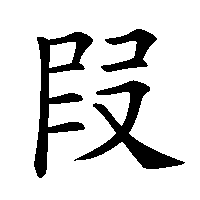漢字「叚」の筆順(書き順)解説アニメーション