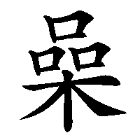 漢字「喿」の筆順(書き順)解説アニメーション