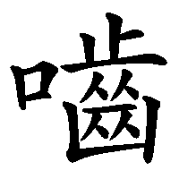 かじる 漢字