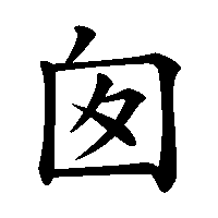 漢字「囱」の筆順(書き順)解説アニメーション