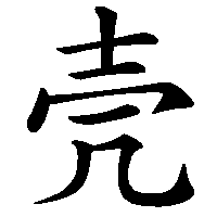 漢字「壳」の筆順(書き順)解説アニメーション
