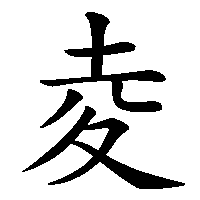 漢字「夌」の筆順(書き順)解説アニメーション