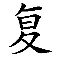 漢字「复」の筆順(書き順)解説アニメーション