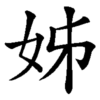 漢字「姊」の筆順(書き順)解説アニメーション