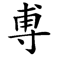 漢字「尃」の筆順(書き順)解説アニメーション