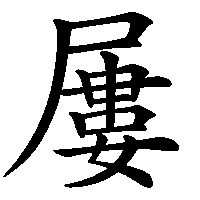 漢字「屢」の筆順(書き順)解説アニメーション