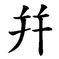 漢字「幷」の筆順(書き順)解説アニメーション