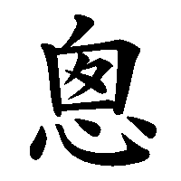 漢字「悤」の筆順(書き順)解説アニメーション