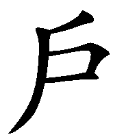 漢字「戶」の筆順(書き順)解説アニメーション