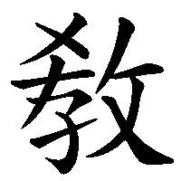 漢字「敎」の筆順(書き順)解説アニメーション