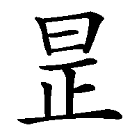 漢字「昰」の筆順(書き順)解説アニメーション