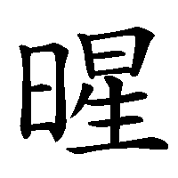 漢字「暒」の筆順(書き順)解説アニメーション