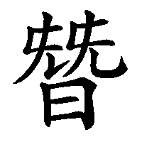 漢字「朁」の筆順(書き順)解説アニメーション