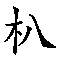 漢字「朳」の筆順(書き順)解説アニメーション